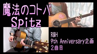 Video thumbnail of "魔法のコトバ／スピッツ【R＆H 9th Anniversary企画】遠隔コラボ"