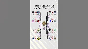 مباريات الدور 16 حتى الدور النهائي لكأس العالم للأندية 2025 كأس العالم ريال مدريد الهلال فيفا 