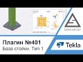 Tekla Structures | Плагин САПР-АРТ №401. Автоматическое создание узла базы стойки