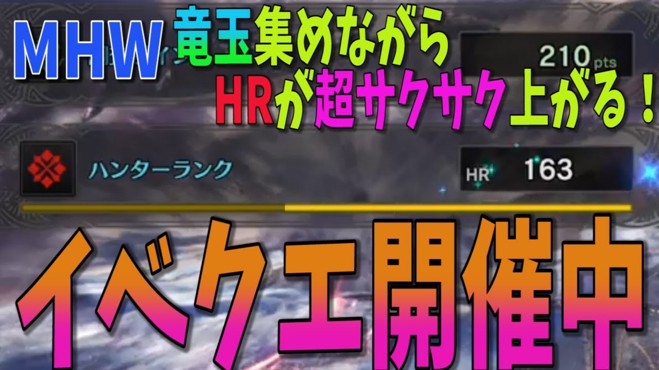 Mhw 最新 竜玉集めしながら 超速ハンターランク上げ 困ってる方必見イベントクエスト開催中 モンスターハンターワールド攻略 丘の上の雪見桜 Youtube