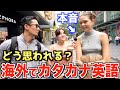 【衝撃】外国人は日本人のカタカナ英語を聞いてこう思っていた