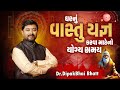 ઘરનું વાસ્તુ કરવા માટેનો યોગ્ય સમય || Dr. Dipakbhai Bhattt