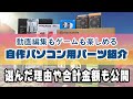 自作パソコンの初心者におすすめパーツ構成を紹介【動画編集・ゲーミング用】ロング.ver