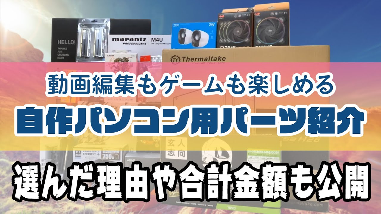 自作パソコンの初心者におすすめパーツ構成を紹介【動画編集