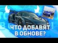 ЧТО ДОБАВЯТ В НОВОМ ОБНОВЛЕНИИ CAR PARKING MULTIPLAYER?! НОВАЯ ОБНОВА?! NEW UPDATE CAR PARKING!?