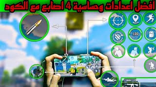 أفضل اعدادات وحساسية 4 اصابع مع الكود |ببجي موبايل PUBG MOBILE