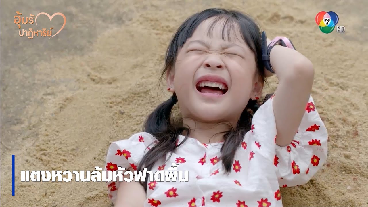 แตงหวานล้มหัวฟาดพื้น | ตอกย้ำความสนุก อุ้มรักปาฏิหาริย์ EP.5 | Ch7HD