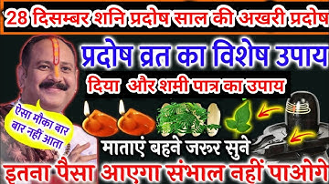 28 दिसम्बर शनि प्रदोष दिया ,बेलपत्र और शमी पात्र का उपाय साल की अखरी प्रदोष के करे मनोकामना पूर्ति