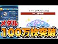 【ツムツム】メールBOXメダル貯金100万枚突破