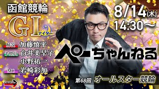 チャリロト公式競輪番組 加藤慎平の「ぺーちゃんねる」の配信のサムネイル画像