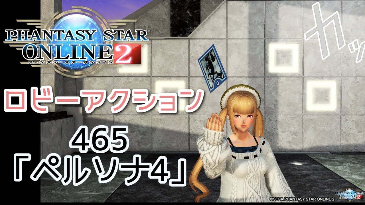 Pso2 ロビーアクション465 ペルソナ4 Youtube