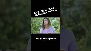 Как Правильно Выбирать Зятя! :) Романтическая Комедия 