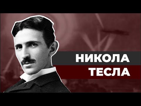 Никола Тесла. Самый странный ученый в истории.