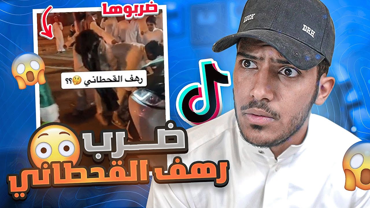 شباب يضروبون رهف القحطاني في الشارع!!#فره_فالتيكتوك