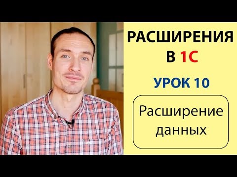 РАСШИРЕНИЯ В 1С. УРОК 10. РАСШИРЕНИЕ ДАННЫХ