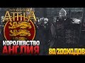 КОРОЛЕВСТВО АНГЛИЯ ● КРАХ ФРАНЦУЗСКОЙ ИМПЕРИИ! От Поселения до Господства в Total War: Attila ● SAGA