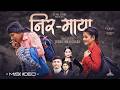 Nirmaya - Shanti Shree Pariyar | Ranjit Sunar | Rachana Neupane | Aashish Gajmer | New Nepali Song
