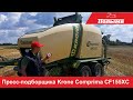 Krone Comprima CF 155 XC - полный обзор машины