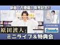 イベント♪原田波人さん 「万燈籠」発売記念!【ミニライブ&特典会キャンペーン動画2024年4月13日開催】