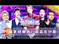 《我想和你唱》第3期 20160521: 于莎莎狂热示爱杨宗纬 小沈阳插不上词惨遭灭灯 黄绮珊韩红超高音对歌 Come Sing with Me EP.3【湖南卫视官方版1080P】