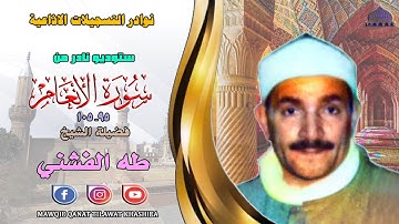 ستوديو نادر لاول مرة مماتيسر من سورة الانعام 95_105 لفضيلة الشيخ طه الفشني full hd