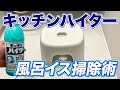 【目からウロコ】バスチェアの掃除にキッチンハイターを活用する裏技伝授！