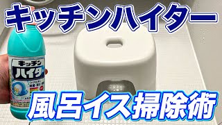 【目からウロコ】バスチェアの掃除にキッチンハイターを活用する裏技伝授！