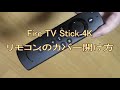 Fire TV Stick 4K リモコンのカバー開け方