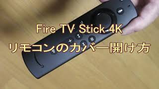Fire TV Stick 4K リモコンのカバー開け方