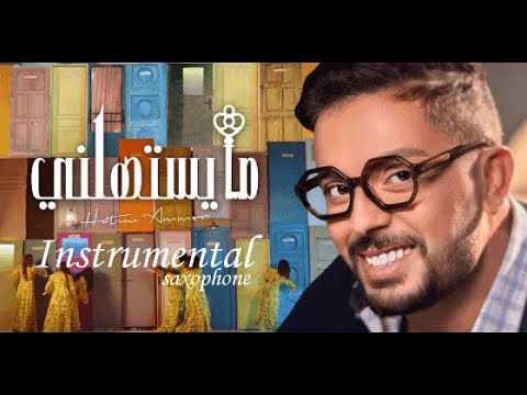        2021 حاتم عمور ما يستهلني