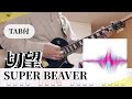 【TAB譜】切望 / SUPER BEAVER