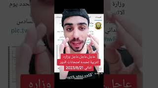 عاجل موعد امتحانات الدور الثاني وزارة التربية السادس الابتدائي 2023/8/21