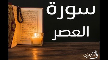 تسجيل خاص ل أكاديمية ق| Al-Asr |سورة العصر بصوت الشيخ عبد الرحمن الشحات