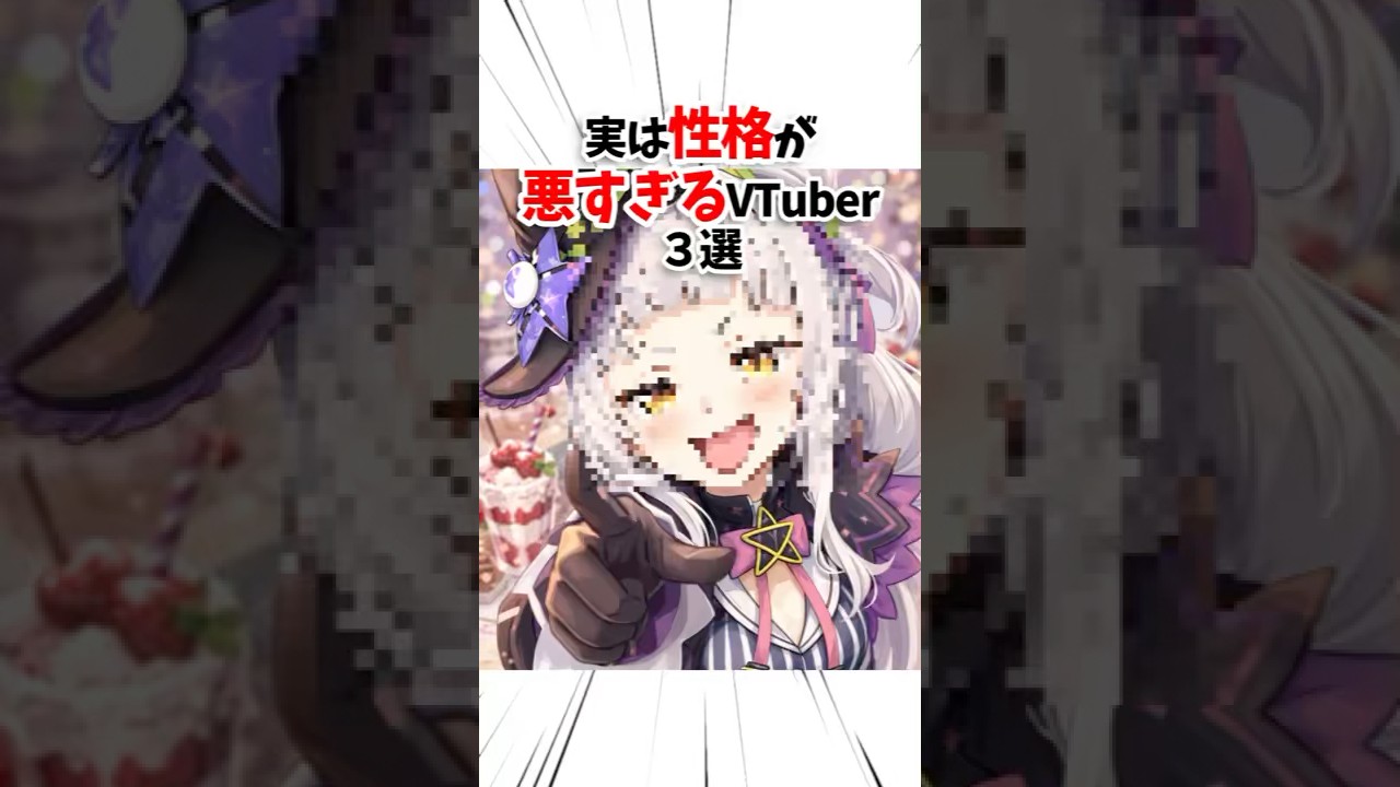 実は性格が悪すぎるVTuber３選