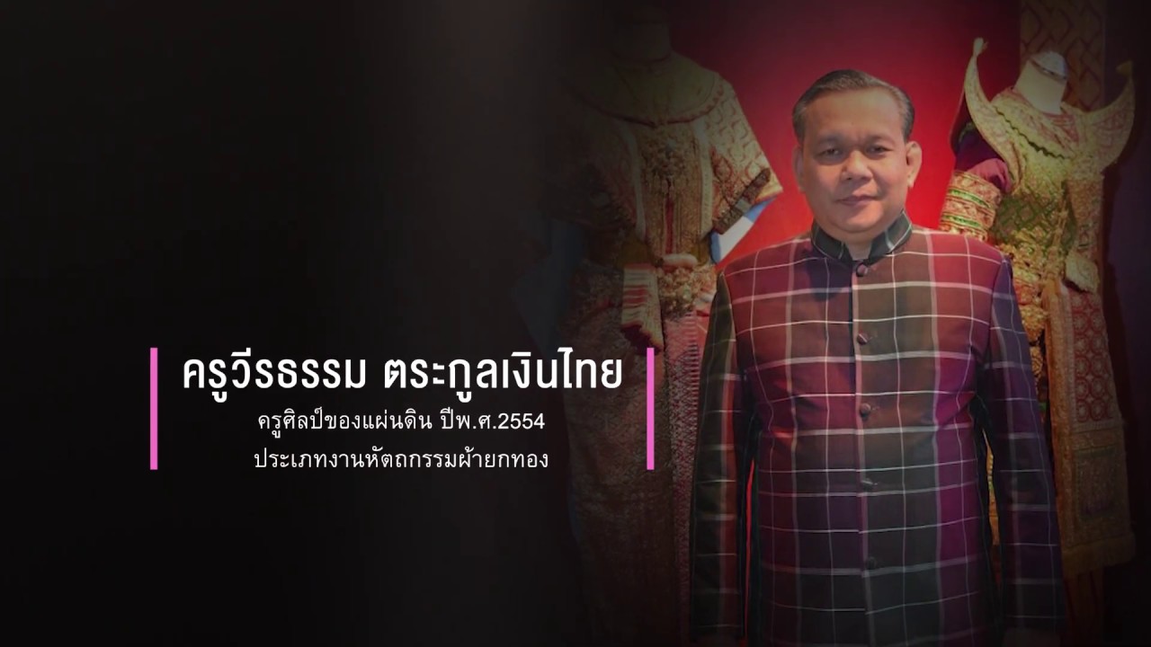 SCOOP สัมภาษณ์ ครูวีรธรรม ตระกูลเงินไทย - ของรักของหวงหัตกรรมล้ำค่ารักษาไว้ให้ถึงลูกหลาน