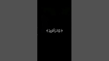 الحمد لله الذي انزل على عبده الكتاب ولم يجعل له عوجا #القارئ_اسلام_صبحي #سورة_الكهف كرومات قرآن 🤍