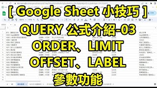 Google Sheet 小技巧，QUERY 公式介紹 03，ORDER、LIMIT、OFFSET、LABEL參數功能