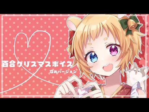 【百合クリスマスボイス企画】攻めバージョン【シチュエーションボイス】