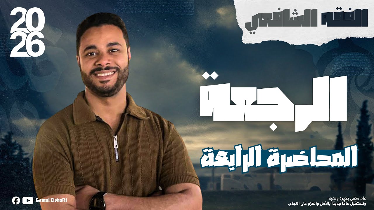 شرح الفقه الشافعي للثانوية الأزهرية 2026 | الفقه الشافعي 4 | باب الرجعة