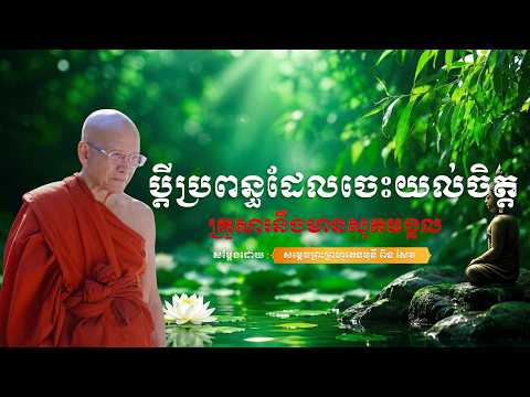 ស្តាប់ធម៌ ប្ដីប្រពន្ធដែលចេះយល់ចិត្ត គ្រួសារនឹងមានសុភមង្គល lដោយព្រះគ្រូពិនសែម l #ស្តាប់ធម៌ #ពិនសែម