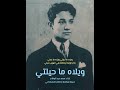 لأول مرة في التاريخ صوت محمد عبد الوهاب وهو طفل ويلاه ما حيلتي تسجيل معالج بالذكاء الاصطناعي 