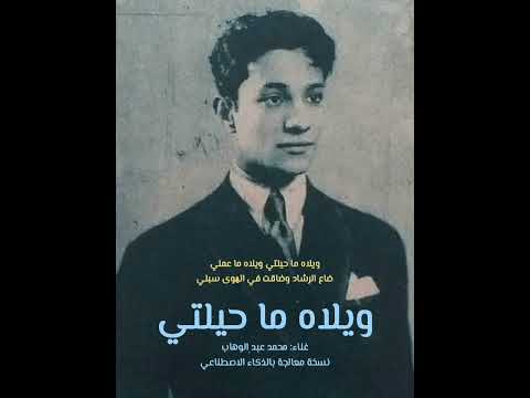 لأول مرة في التاريخ صوت محمد عبد الوهاب وهو طفل ويلاه ما حيلتي تسجيل معالج بالذكاء الاصطناعي 