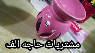 فيديو مشتريات من حاجه ألف وبعض الشغلات