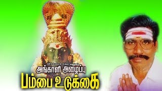 அங்காளி அழைப்பு பம்மை உடுக்கை | Angali Alaippu Pammai Udukkai