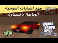 مود اشارات التوجيه الخاصة بالسيارة في لعبة قراند سان اندرياس GTA San Andreas للكمبيوتر 