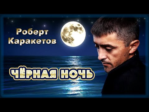 Роберт Каракетов - Чёрная ночь | Шансон Юга
