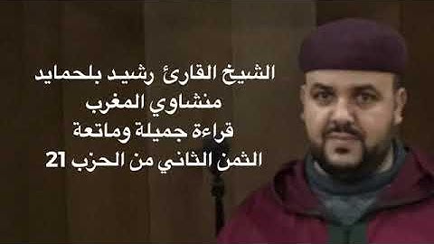 الشيخ القارئ رشيد بلحمايد منشاوي المغرب