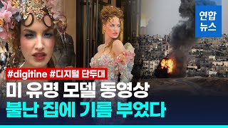 패션쇼엔 열광, 가자전쟁엔 침묵…'디지털단두대' 오른 미 셀럽/ 연합뉴스 (Yonhapnews)