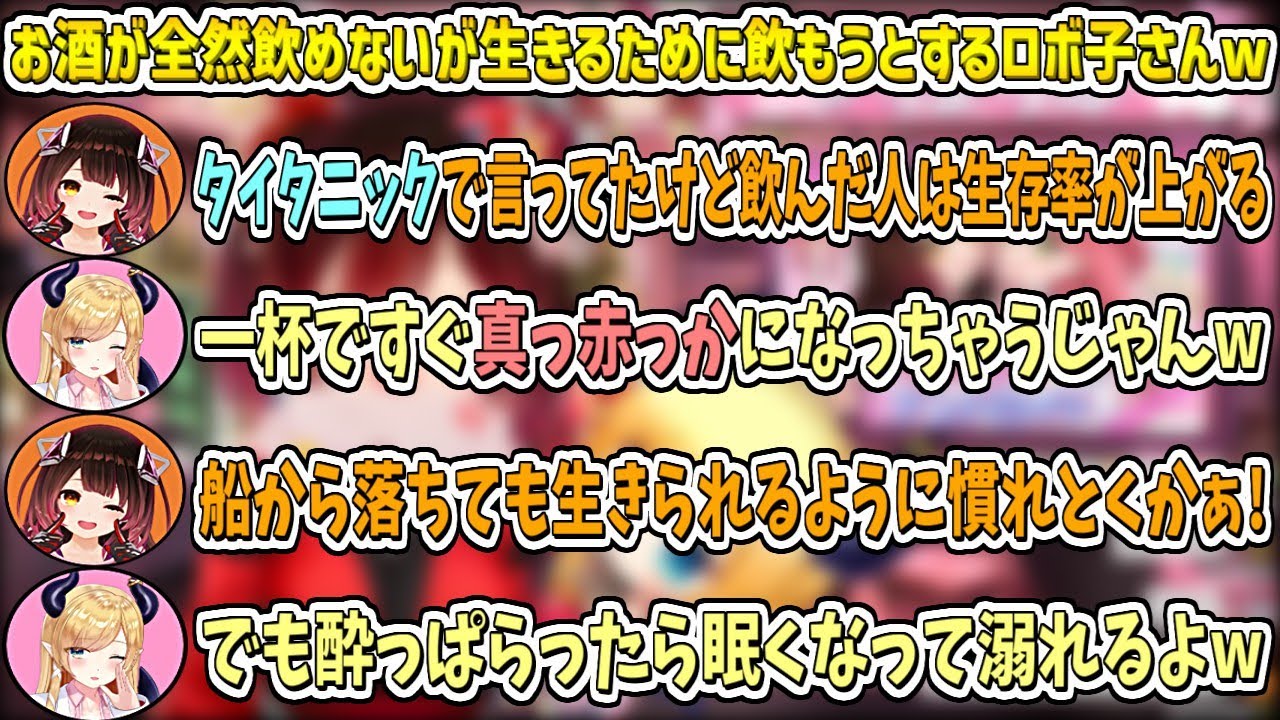 お酒が全然飲めないが"生き抜くために"頑張って飲もうとするロボ子さんw【ロボ子さん/癒月ちょこ/ホロライブ切り抜き】