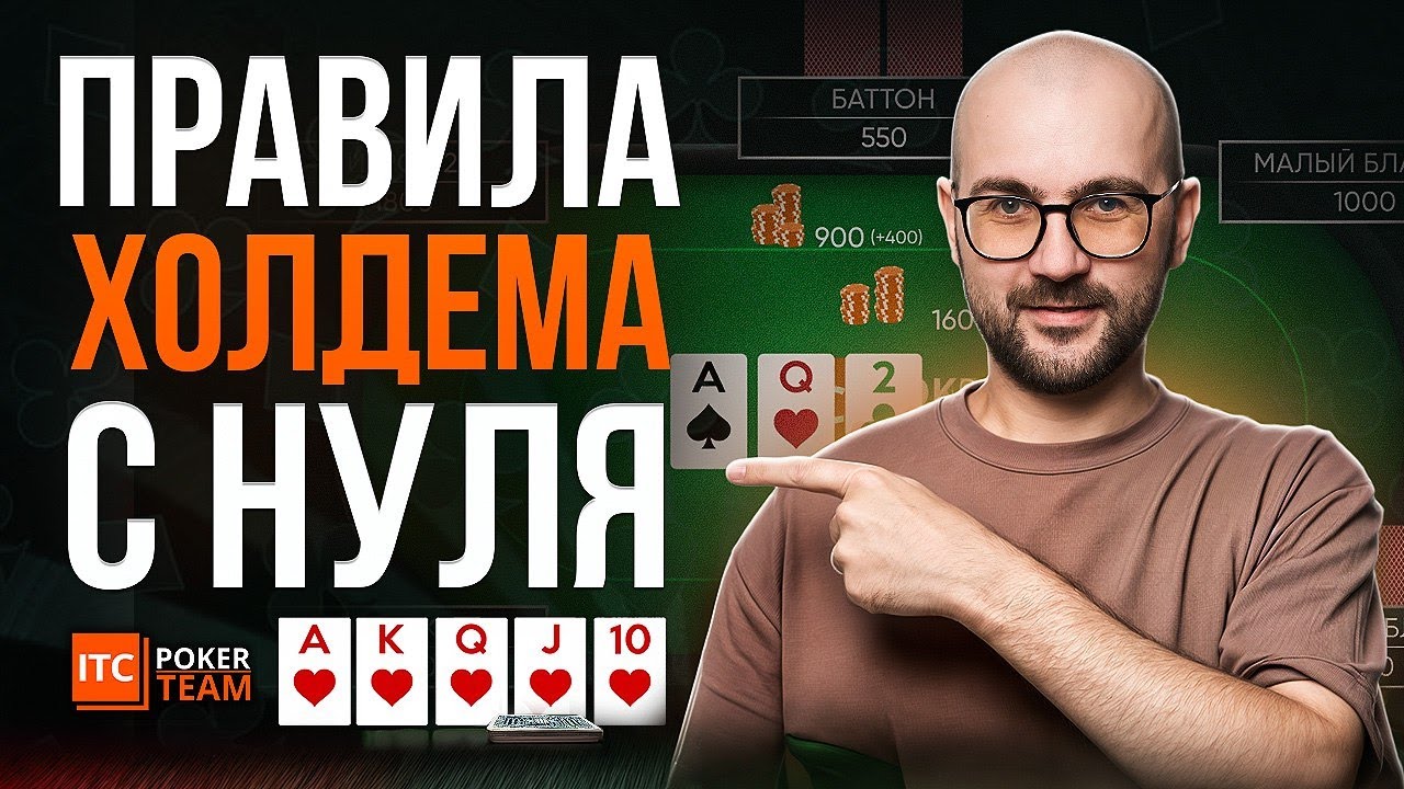 Самые полные ПРАВИЛА ПОКЕРА | Комбинации | Ставки | Улицы | Техасский холдем 📈 Обучение с нуля